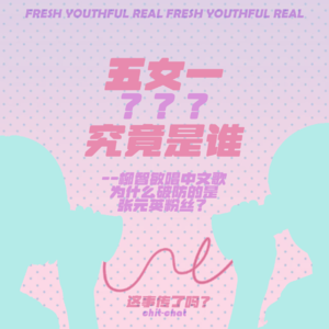 《柳智敏唱中文歌，为什么破防的是张元英粉丝？》