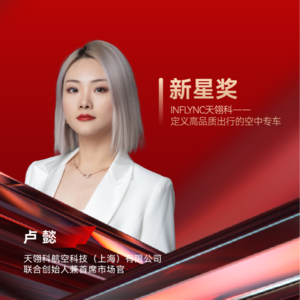 天翎科卢懿：INFLYNC天翎科——定义高品质出行的空中专车