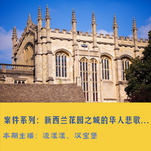 59. 案件系列：包燕飞，新西兰花园之城的华人悲歌…
