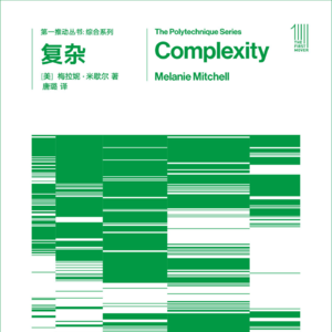 《复杂》/《Complexity: A Guided Tour》