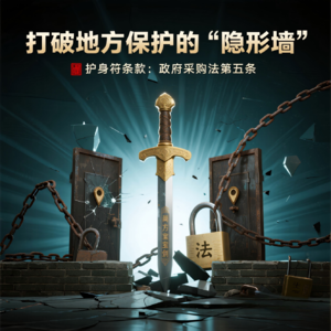 第五条深度解读：谁在阻挠你投标？打破“隐形门槛”的三大实战技巧