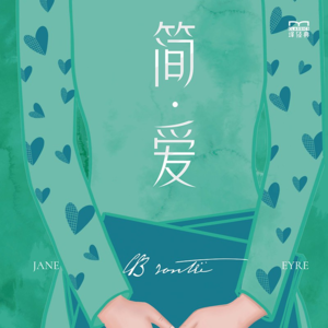 《简爱》上丨爱是一场博弈，与对手最好是不分伯仲