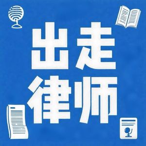 出走律师
