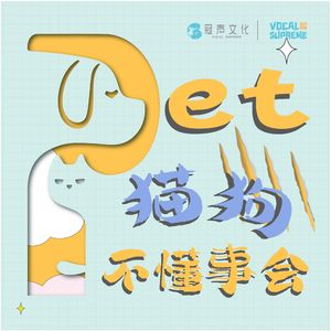 猫狗不懂事会