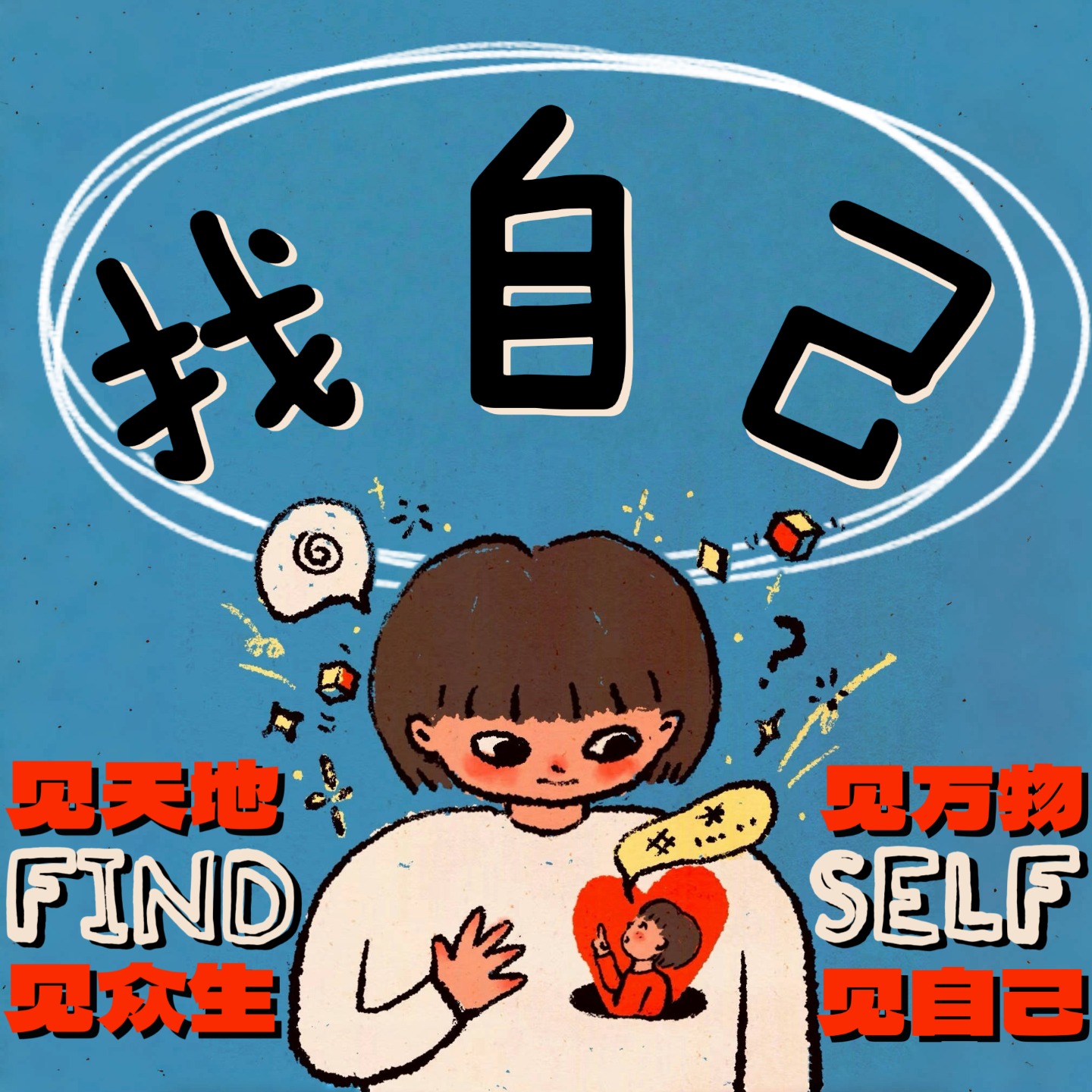 找自己 FIND SELF