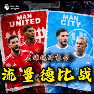 【足球锐评电台】VAR“失误”？曼市红蓝太子顽疾？这就是流量拉满的曼市德比！