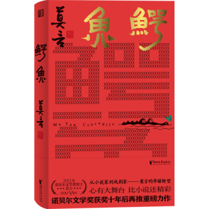 Vol.1 50后对话90后，莫言《鳄鱼》里的台词怎么成了年轻人嘴替？