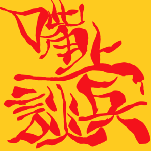 嘴上谈兵