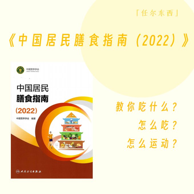 cover of episode 03 《中国居民膳食指南（2022）》：教你吃什么？怎么吃？怎么动？