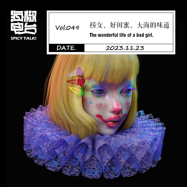 Vol.049 捞女、好闺蜜、大海的味道 episode artwork