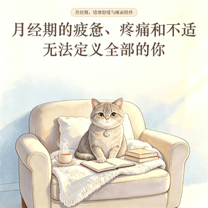 经期照顾2 月经期的疲惫、疼痛和不适,无法定义全部的你