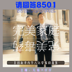 30·“完美家庭,完美毒药”|美国新泽西华人化学家投毒案