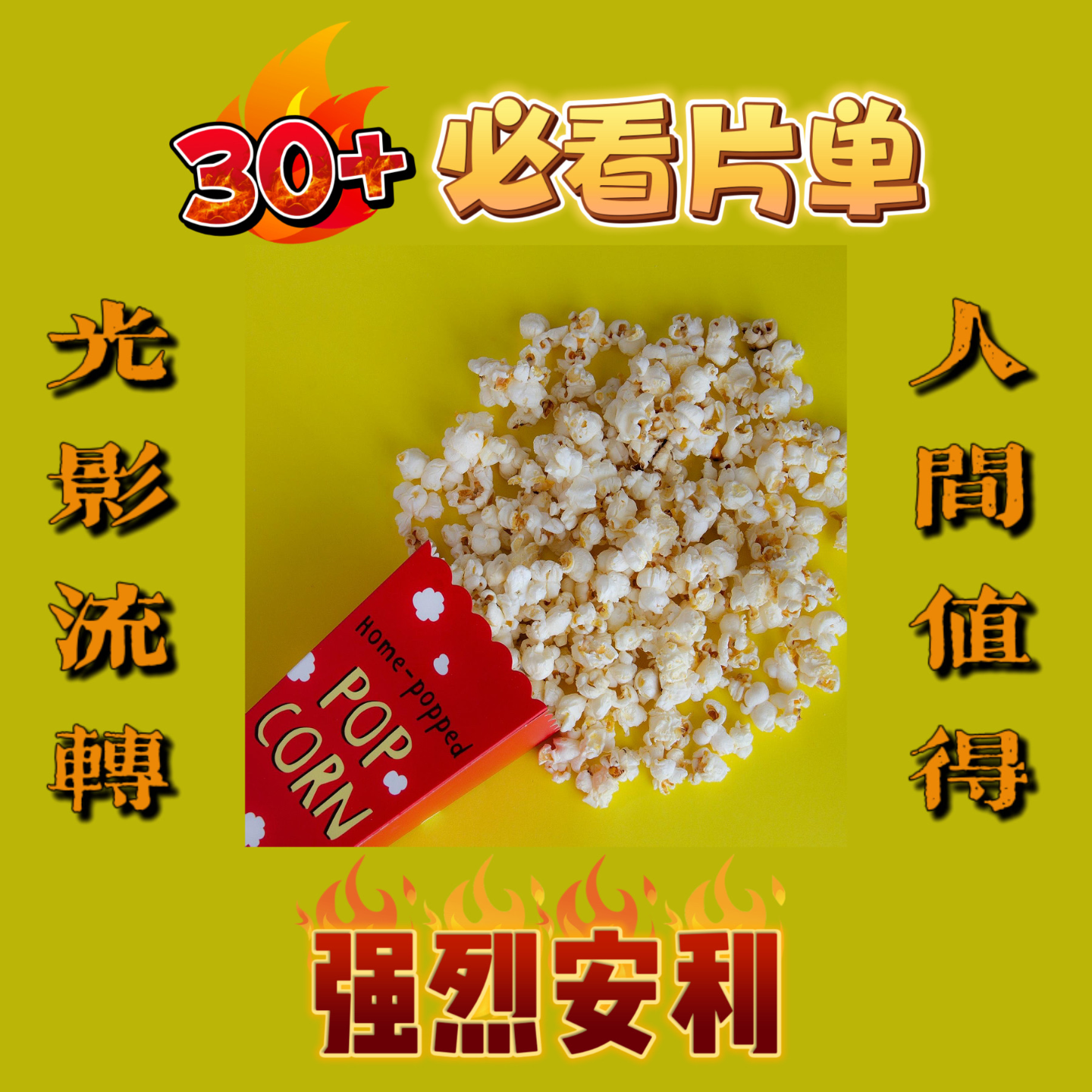 EP14: 聊聊那些能“戳死”30+的电影 episode artwork