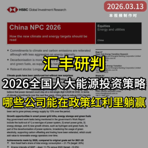 汇丰：2026全国人大能源投资策略，哪些公司能在政策红利里躺赢