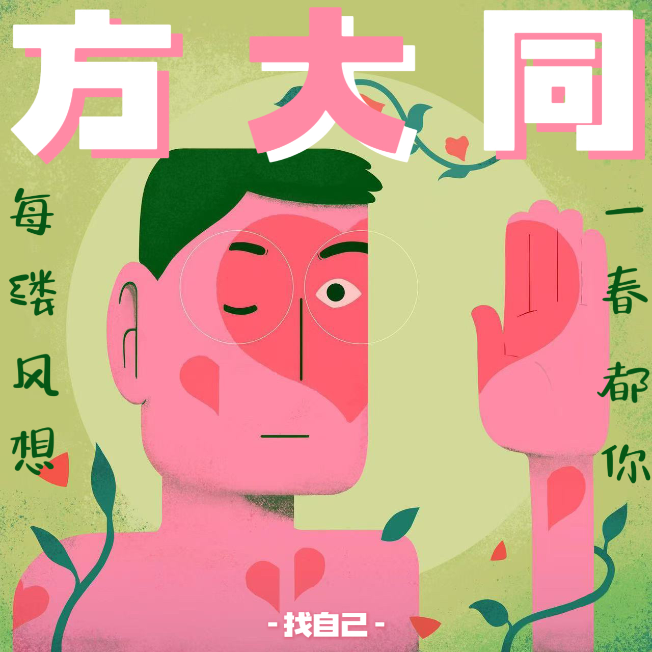 方大同追忆特辑｜每一缕春风都让我想起你 episode artwork