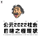 三好乱弹 - 公元2022社会目睹之怪现状