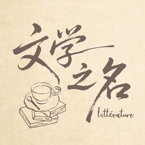 文学之名