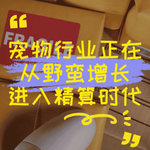宠物行业正在从野蛮增长进入精算时代