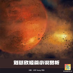 VOL.41 总得有人仰望星空，刘慈欣短篇小说指北