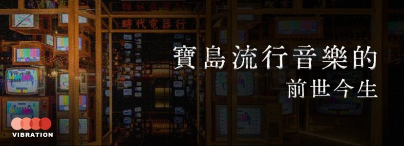 宝岛音乐的前世今生