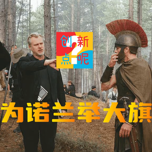 24-为诺兰举大旗｜奥德赛｜Emily Wilson｜齐泽克｜宙斯法则