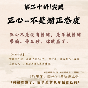 30《别闹了,国学》第三十讲_正心—不是端正心态,是管住情绪