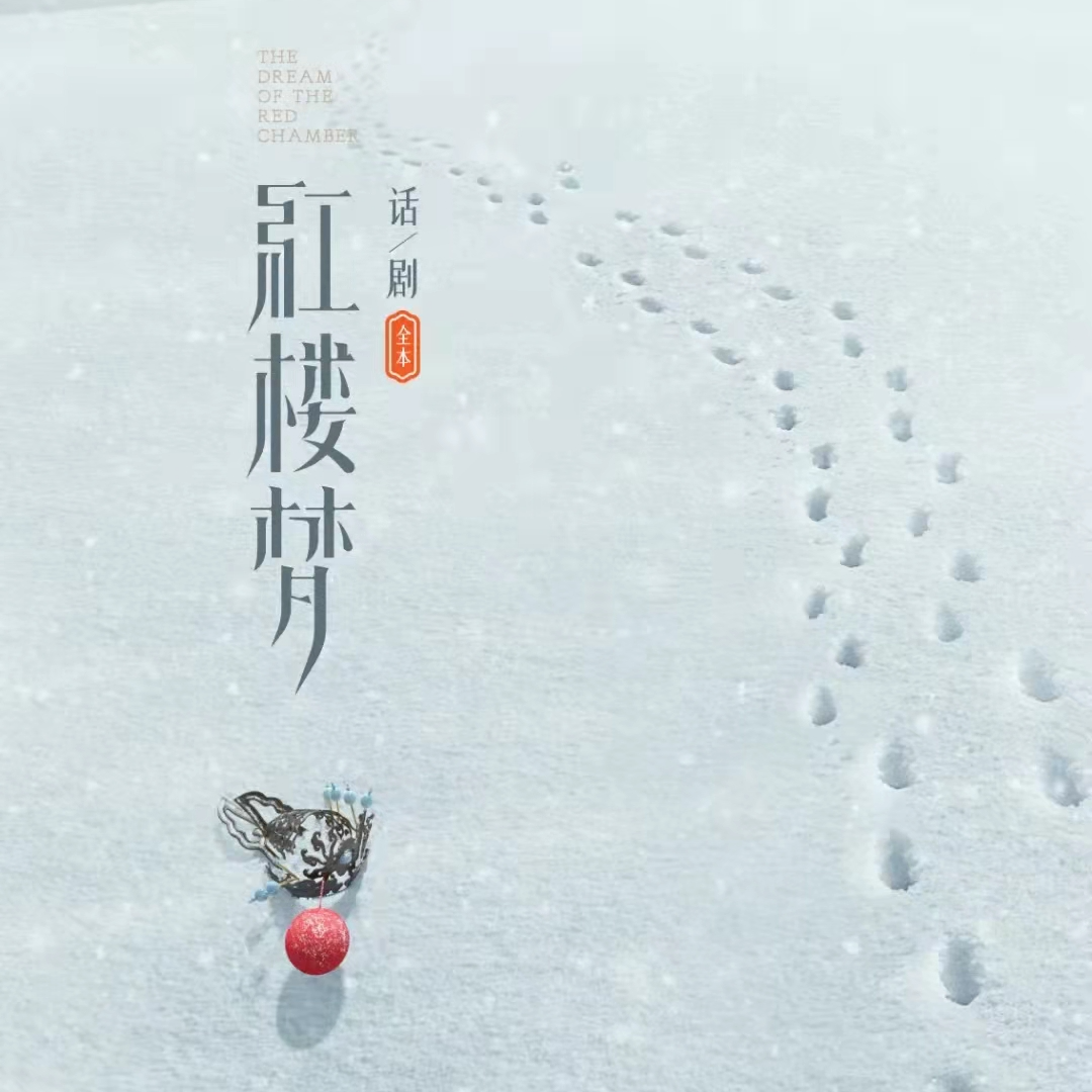 001-我要做话剧《红楼梦》时，所有人都说只有一个结果：被骂！ episode artwork