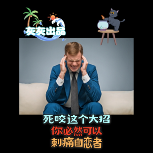 仅仅死咬这一招必然可以刺痛自恋者