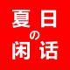 219夏日闲话2
