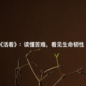 《活着》：读懂苦难，看见生命韧性