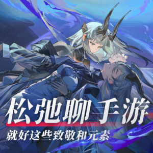 饱餐一顿致敬和文化元素！松弛聊手游：《雷索纳斯》、《重返未来1999》、《明日方舟》