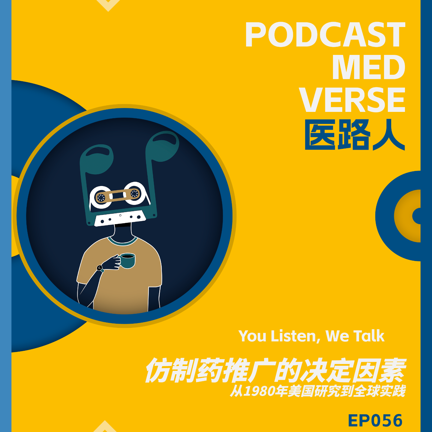 EP 056.仿制药推广的决定因素，从1980年美国研究到全球实践 episode artwork