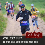 227 一千零一夜：越野跑是真过瘾但我却因跑致贫
