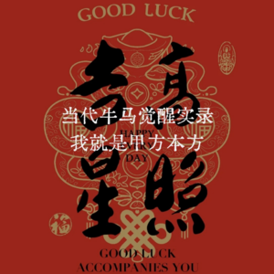 42🧩吗喽逆天改命：把KPI外包给老板，反向拿捏职场