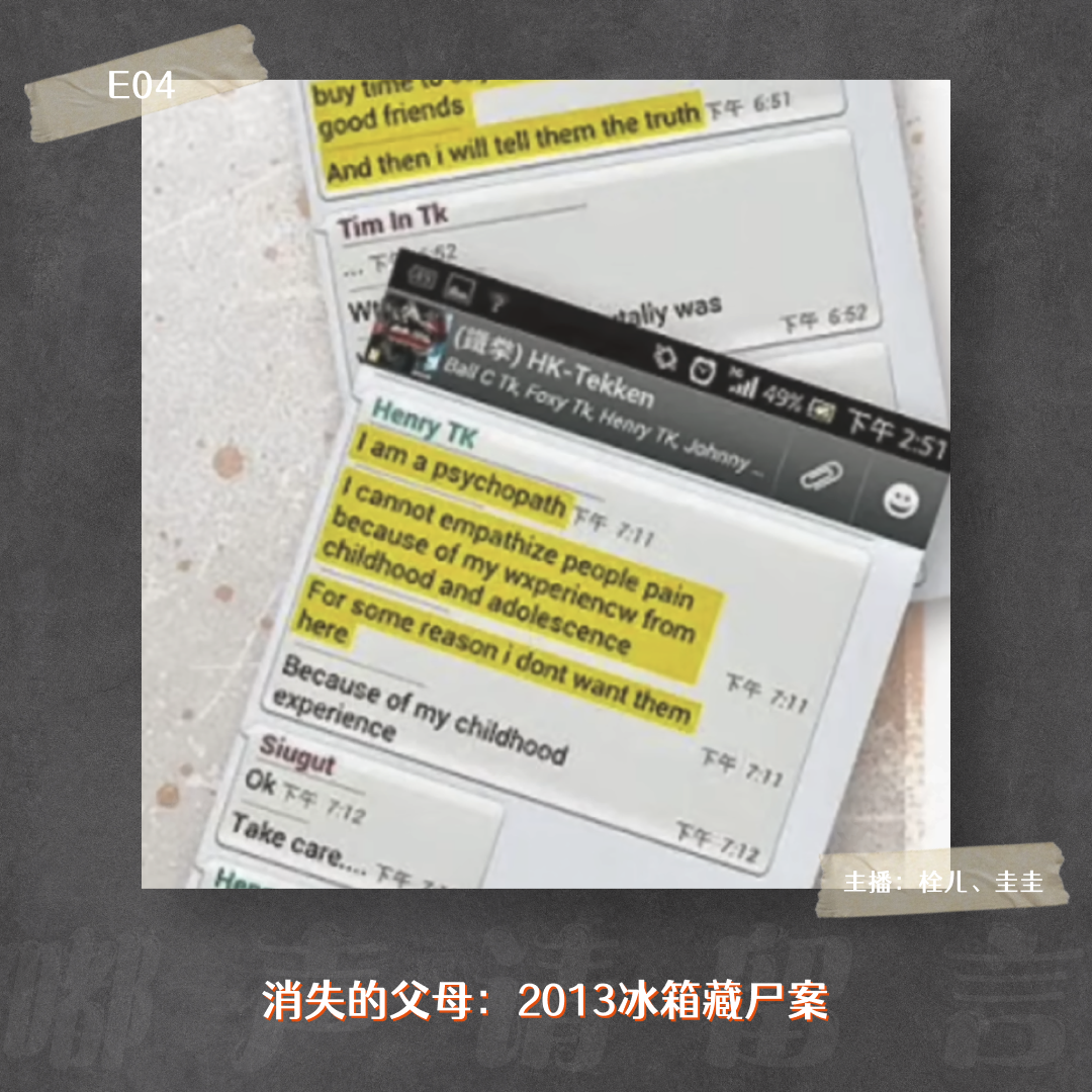 E04. 消失的父母：2013香港冰箱藏尸案 episode artwork