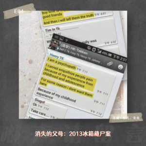E04. 消失的父母:2013香港冰箱藏尸案