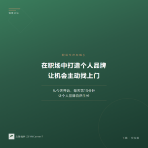 20260409 心财罗盘 在职场中打造个人品牌:让机会主动找上门(实践篇)
