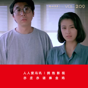 Vol.209 人人爱冯巩|拥抱影视，亦庄亦谐捧金鸡