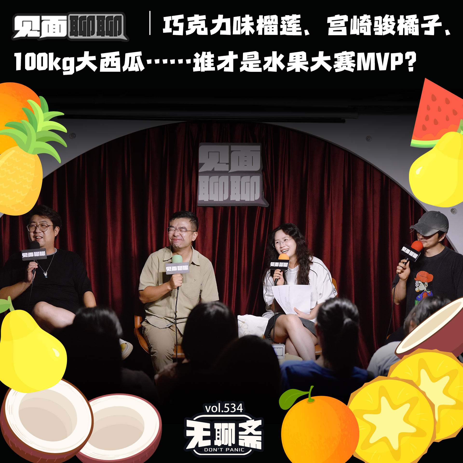vol.534 见面聊聊｜巧克力味榴莲、宫崎骏橘子、100kg 大西瓜……谁才是水果大赛 MVP？