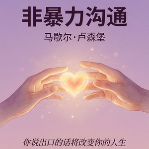 EP21 | 《非暴力沟通》：不是忍住脾气，是说出需要