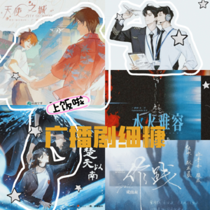 吊打内娱歌坛,广播剧主题曲让我们吃上细糠