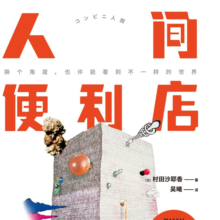 48.《人间便利店》：我们都被社会规则“正常化”了吗？ episode artwork
