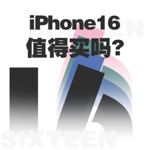 Vol.50 iPhone16值得买吗？