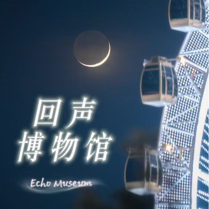 Vol.04 Echo:月球| 悬浮的客体