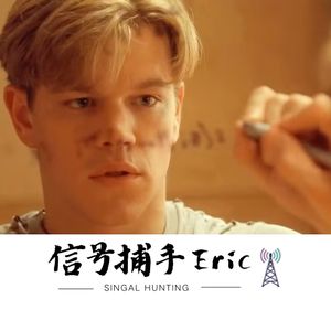 信号捕手Eric