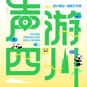 声游四川.成都篇