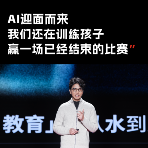 01. AI 迎面而来,我们还在训练孩子赢一场已经结束的比赛 | 李继刚 一席少年第42位讲者