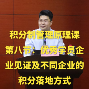 积分制管理原理课-第八节：优秀学员企业见证及不同企业的积分落地方式