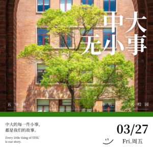 中大无小事 vol.09 科研合作开新局，飞行眼科医院海南首航！