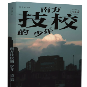 Vol.1 对话《南方技校的少年》作者袁洁 | 在“优绩主义”中落败的孩子们，在技校中什么样？